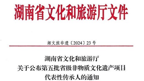 第五批省級非遺傳承人公布！集團(tuán)3人入選！