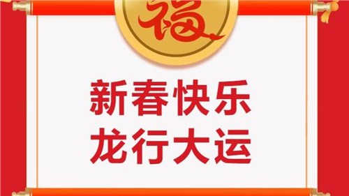 湖南省茶業(yè)集團(tuán)祝大家新春快樂！