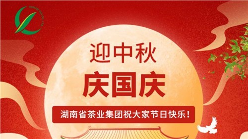 迎中秋、慶國慶，湖南省茶業(yè)集團祝大家雙節(jié)快樂！