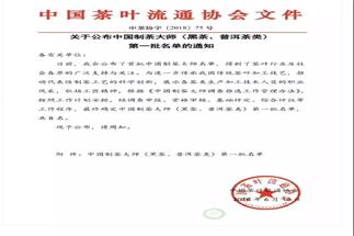 熱烈祝賀集團白沙溪茶廠常務(wù)副總經(jīng)理肖益平、益陽茶廠副總經(jīng)理劉杏益榮獲首批“中國制茶大師”稱號