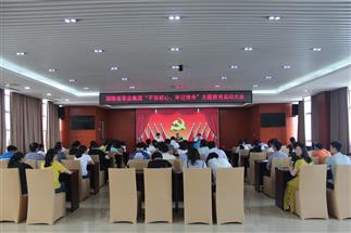 公司召開“不忘初心、牢記使命”主題教育啟動(dòng)大會(huì)